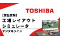 ローカル5Gとデジタルツイン活用_現場視点で工場のレイアウトシミュレーションの有効性を実証実験