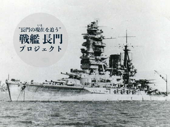 長門 長門型戦艦 一番艦 世界初の41cm砲 国家の象徴として沈むことなく奮戦 大日本帝国軍 主要兵器