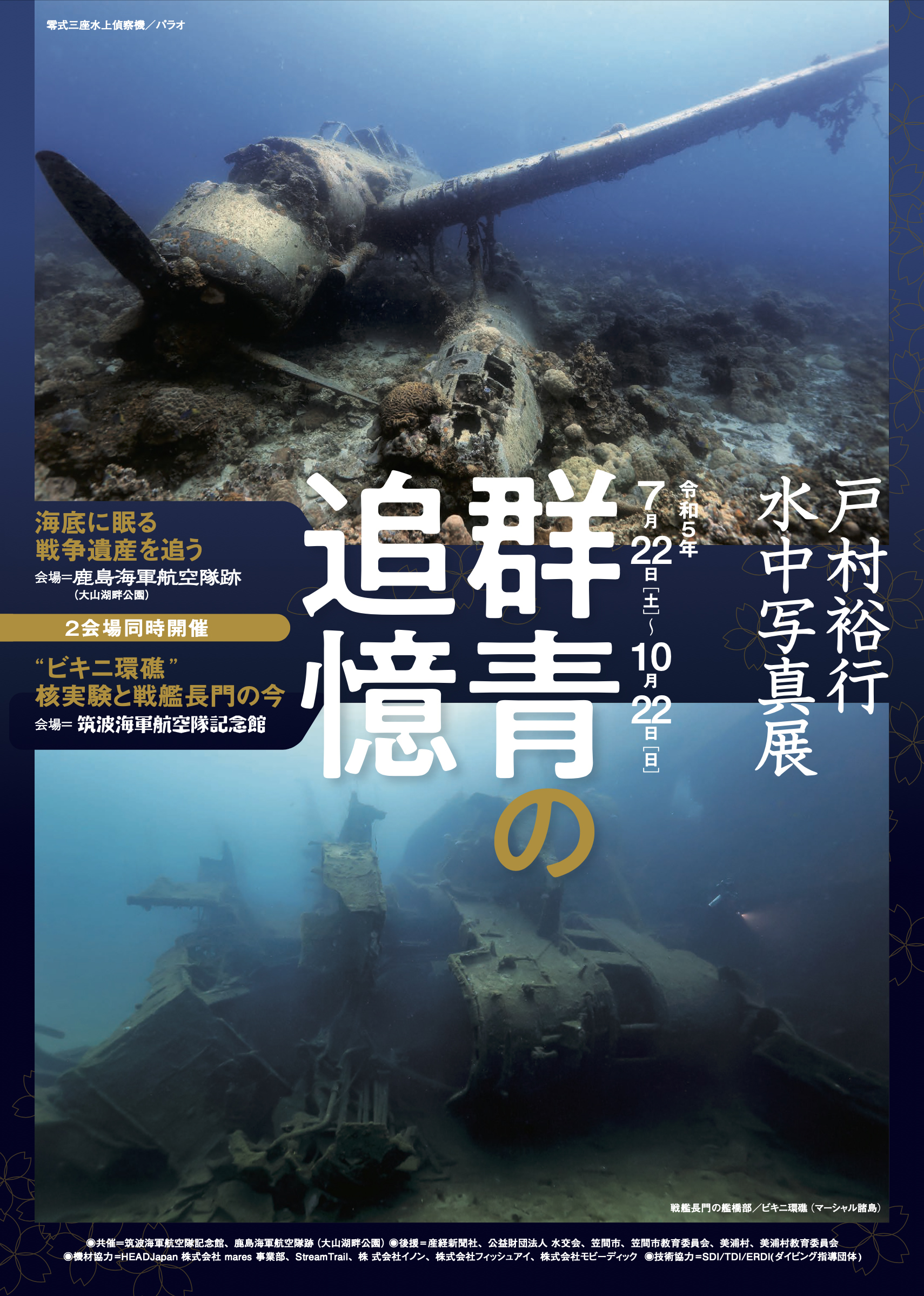 茨城初上陸！海底の戦争遺産の写真展「群青の追憶」令和5年7月22日(土