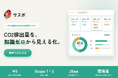 中小企業向け無料ツール「サスポ」を提供開始。専門知識がなくても、自社のCO2排出量を学ぶ・測る・まとめる