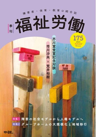 『季刊福祉労働』175号 『季刊福祉労働』175号