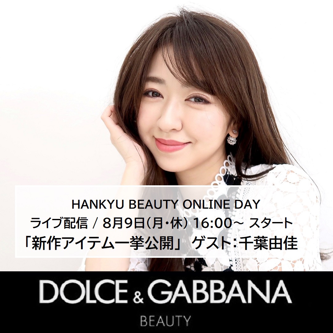 ちばゆか 千葉由佳さんによる夏のおすすめメイク 秋の新作コスメの紹介 Hankyu Beauty Online Special Live ドルガバコスメ 株式会社 資生堂のプレスリリース