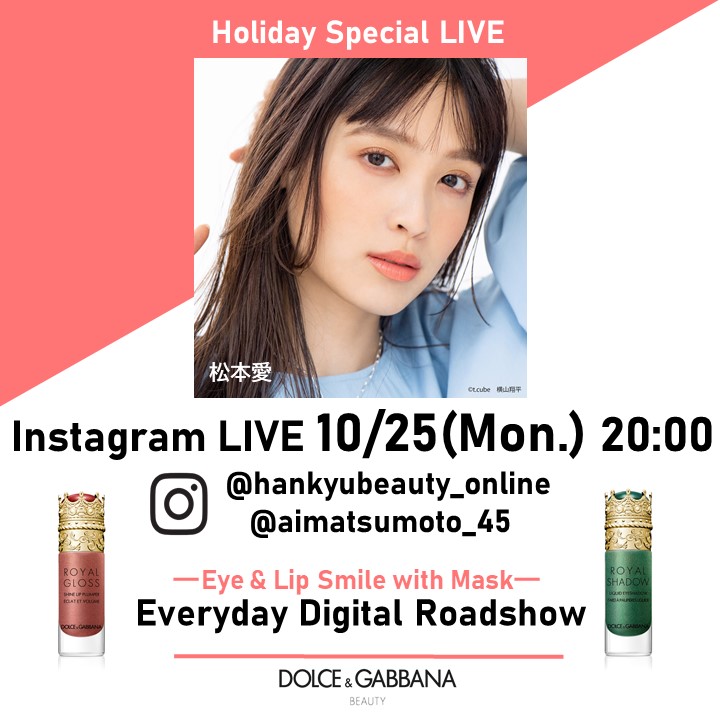 ドルチェ ガッバーナ ビューティ アイ リップスマイル With マスク 松本愛さん 豊田健治さんによるインスタライブを開催 ドルガバコスメ 株式会社 資生堂のプレスリリース