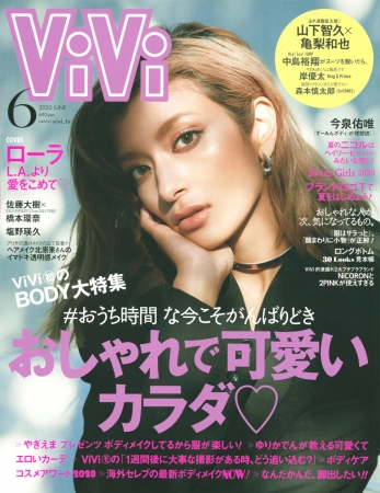 『ViVi』表紙 2020年6月号（4月23日売)