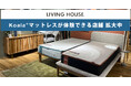 リビングハウス、コアラマットレスの取り扱いが全国5店舗に拡大