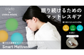【Smart Mattress for LIVING HOUSE.】 睡眠環境をスマートにコントロールする次世代マットレスがMakuakeにて本日（12/27）先行販売開始！
