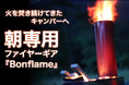 朝専用キャンプギア!時短焚き火スタイルのロケットストーブ【Bonflame】のクラウドファンディングに専用ケースが追加リターンで登場!