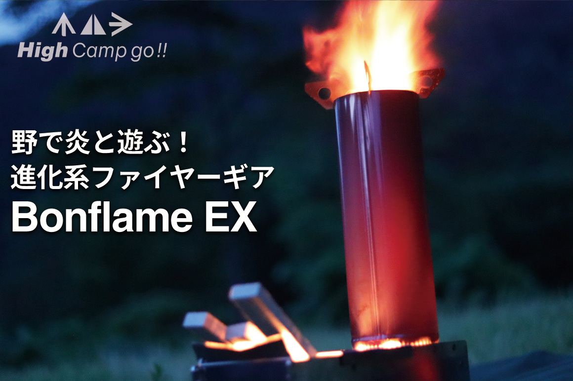 進化するキャンプの世界】High Camp Go!!の新しいファイヤーギア 