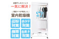 【ビッグセールで最高のご褒美を。】Amazonブラックフライデー×新型衣類乾燥機「カワクーナ」お買い得キャンペーンを実施します!