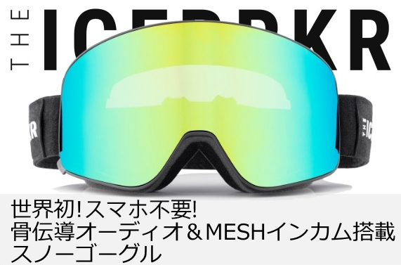 エクルベージュ 2つセット ICEBRKR アイスブレーカー ゴーグル 骨伝導