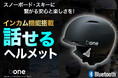 【親子で繋がる!話せる!】スノーボード・スキーに新しい楽しさを!インカム機能搭載ジュニア用スノーヘルメット「bone TALKY」が国内クラウドファンディングにて11/14(木)先行販売開始!