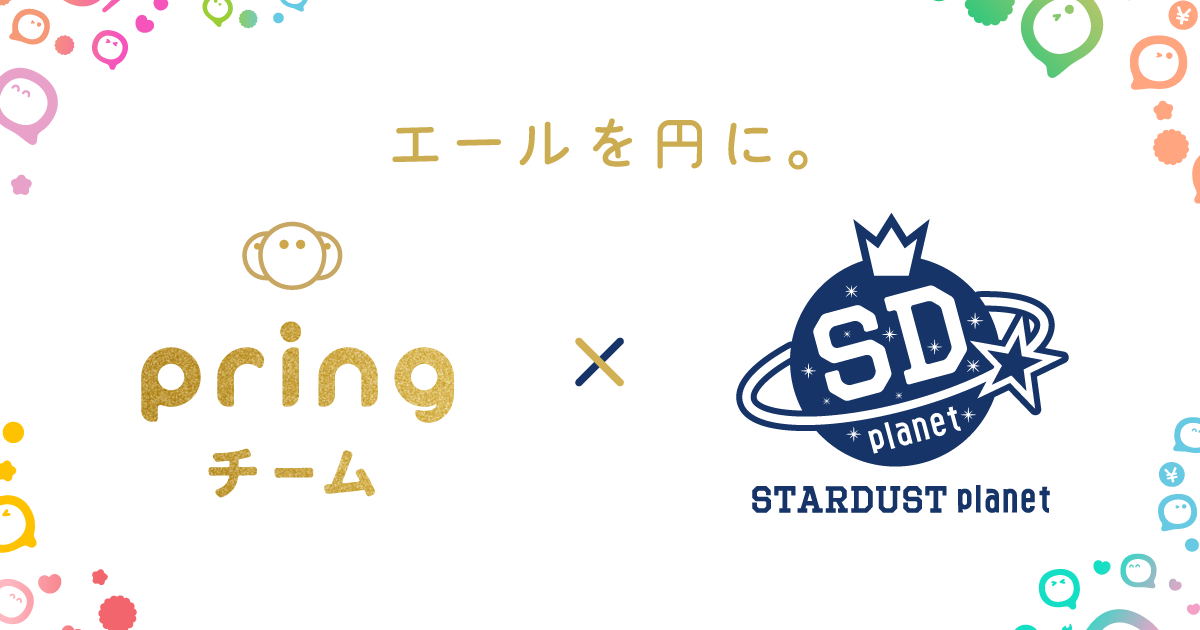 送金アプリ Pring プリン が スターダストプロモーションのスターダストプラネットと提携 株式会社pringのプレスリリース 送金アプリ Pring プリン が スターダストプロモーションのスターダストプラネットと提携 株式会社pringのプレスリリース