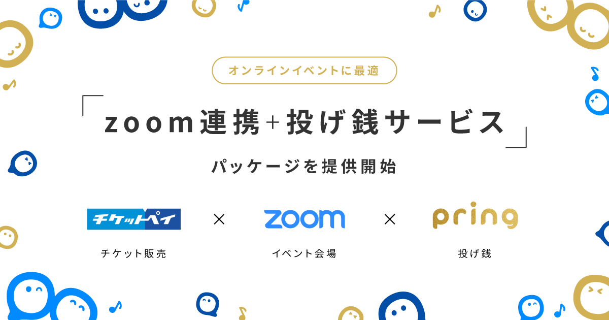 送金アプリ Pring Zoom連携 投げ銭サービス 有料チケット販売 パッケージを提供 株式会社pringのプレスリリース