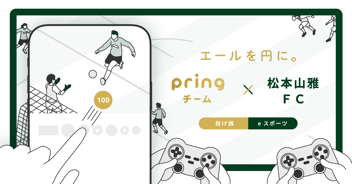 お金sns Pring とjリーグ松本山雅fc Eスポーツで投げ銭 ライブ配信 6 13 土 チャレンジ導入 株式会社pringのプレスリリース