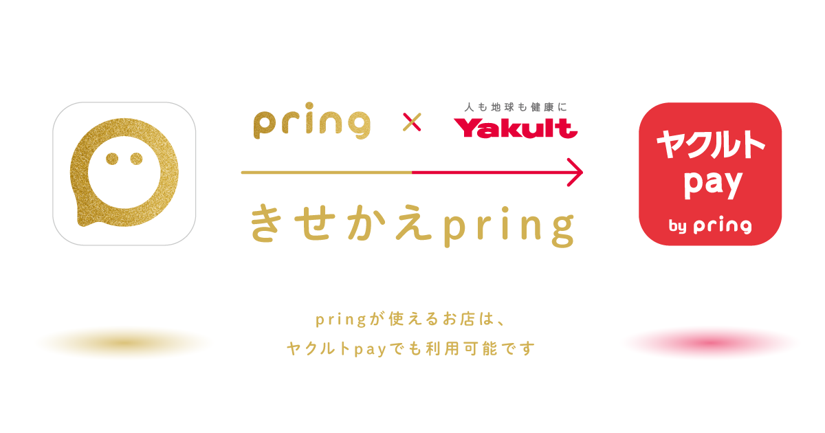 送金アプリ Pring ヤクルト社員向け決済 ヤクルトpay By Pring を開始 株式会社pringのプレスリリース