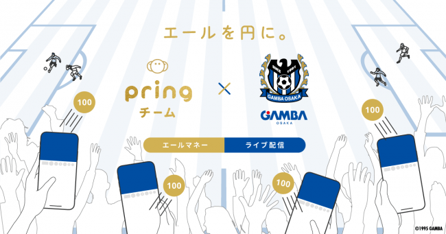 送金アプリ Pring ガンバ大阪に投げ銭導入 株式会社pringのプレス