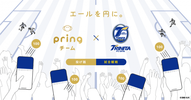 送金アプリ Pring J1クラブ 大分トリニータ に投げ銭導入 Jリーグクラブで8チーム目 株式会社pringのプレスリリース