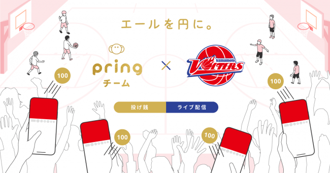 ファン送金アプリ Pring 熊本ヴォルターズに投げ銭導入 B Leagueで初 株式会社pringのプレスリリース