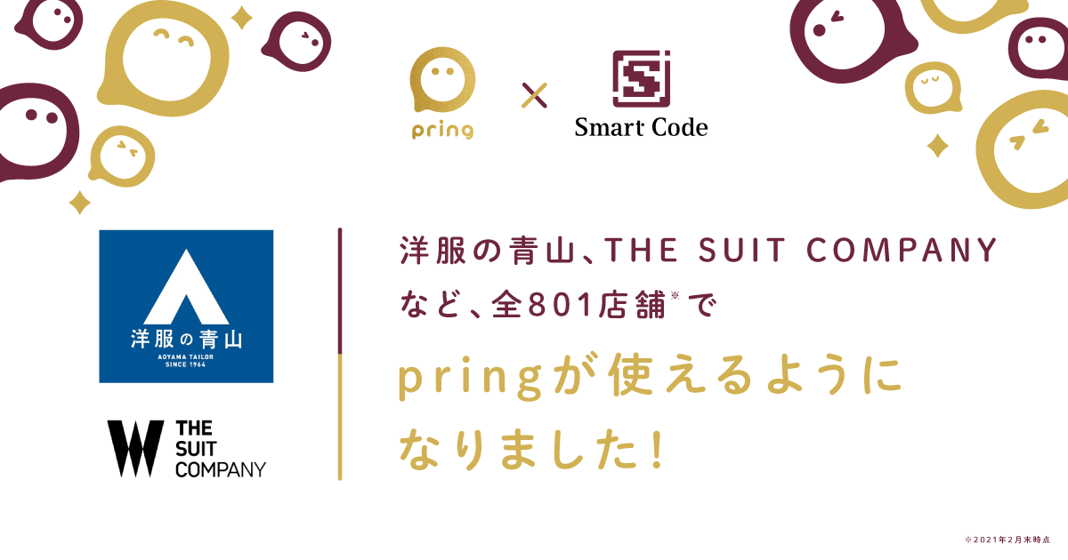 送金アプリ Pring 洋服の青山 The Suit Company全店 で利用可能に 株式会社pringのプレスリリース