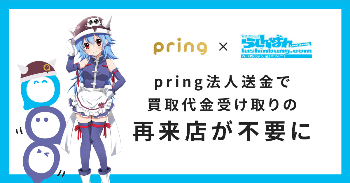 Pring法人送金 アニメグッズ中古買取 らしんばん に導入決定 株式会社pringのプレスリリース