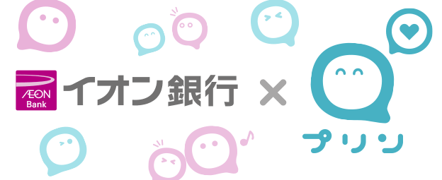 無料送金アプリ プリン がイオン銀行からのチャージ 出金に対応 株式会社pringのプレスリリース