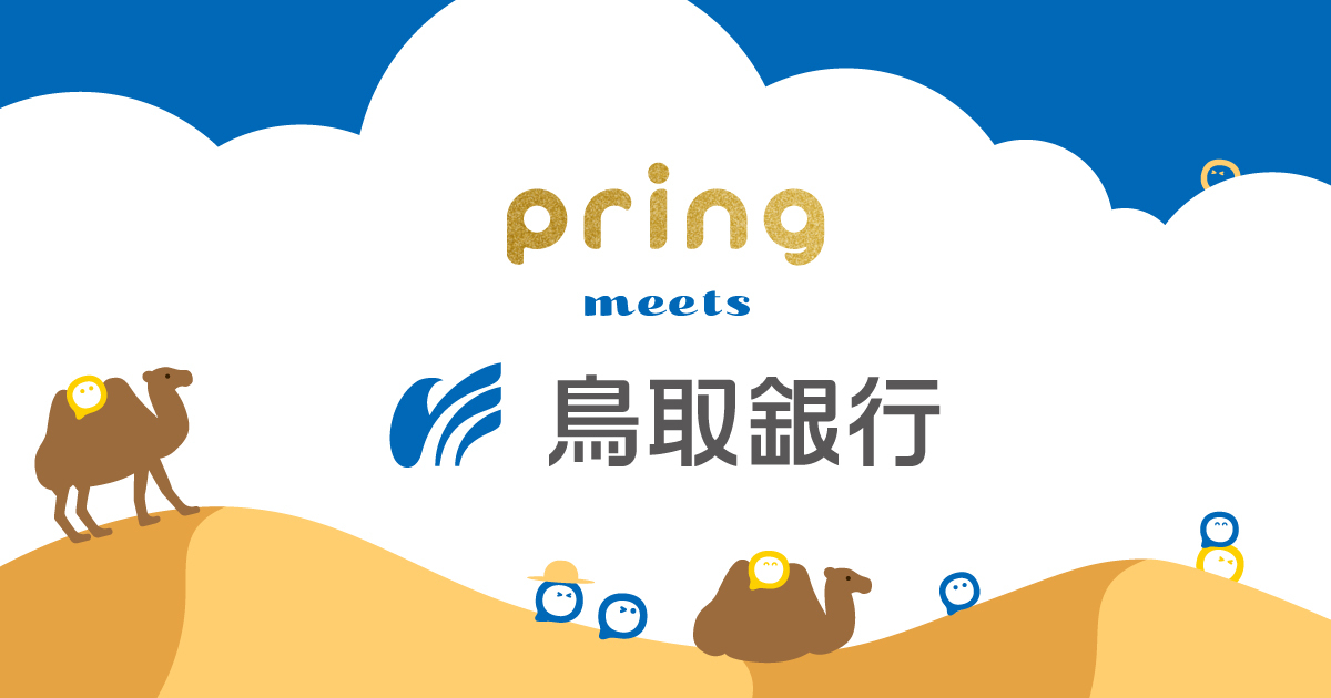 送金アプリ「pring」、鳥取銀行からの入出金に対応