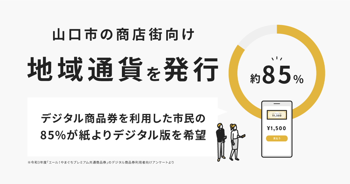 送金アプリ「pring」、山口市の商店街向け地域通貨を発行｜株式会社