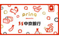 送金アプリ「pring（プリン）」、中京銀行からの入出金に対応 