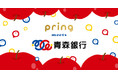送金アプリ「pring（プリン）」、青森銀行からの入出金に対応