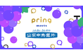 送金アプリ「pring（プリン）」、山梨中央銀行からの入出金に対応