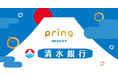 送金アプリ「pring（プリン）」、清水銀行からの入出金に対応