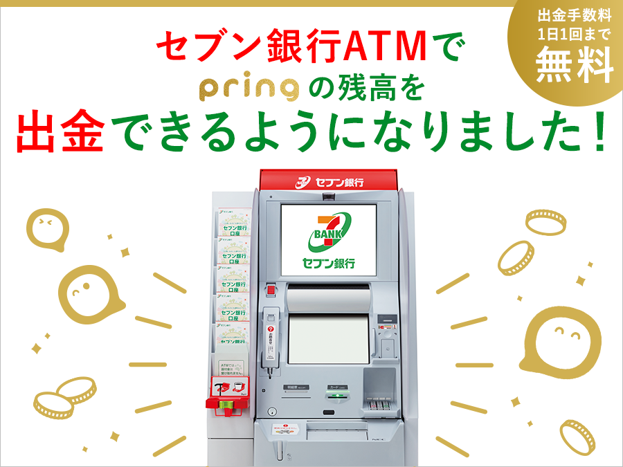 Atm手数料は無料の時代に セブン銀行atmで カード を使わずスマホだけでお金をおろせるようになりました 無料送金アプリ Pring 株式会社pringのプレスリリース