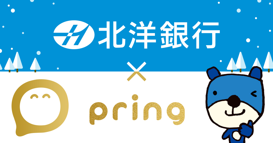 無料送金アプリ Pring 北洋銀行からの入出金に対応いたしました 株式会社pringのプレスリリース