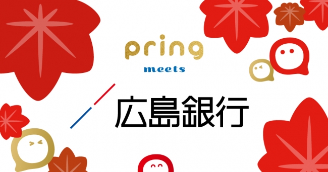無料送金アプリ Pring 広島銀行からの入出金に対応 株式会社pringのプレスリリース
