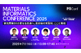 MI-6 マテリアルズ・インフォマティクス特化カンファレンス「MI Conf 2025 - Materials Informatics Conference -」を開催