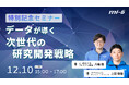 【MI-6】累計申込2万件突破記念！「データが導く次世代の研究開発戦略」 2時間特別セミナーを無料開催