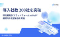 【MI-6】研究開発DXプラットフォーム「miHub®」、導入200社を突破—データ駆動型研究を支える基盤として活用加速—