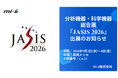 【MI-6】国内最大級の分析・科学機器展「JASIS 2026」に出展。AIと研究者の知見をつなぐ「データ駆動型研究開発」を提案