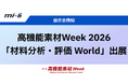【MI-6】高機能素材Week 2026「材料分析・評価 World」に出展。研究開発の前進と変革に、最適なアプローチを。