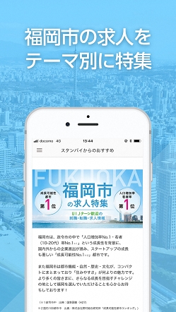 福岡市に特化した求人検索アプリ 福岡市公式 求人アプリ By スタンバイ 公開記念 Fukuoka Meetup を開催しました Visionalのプレスリリース