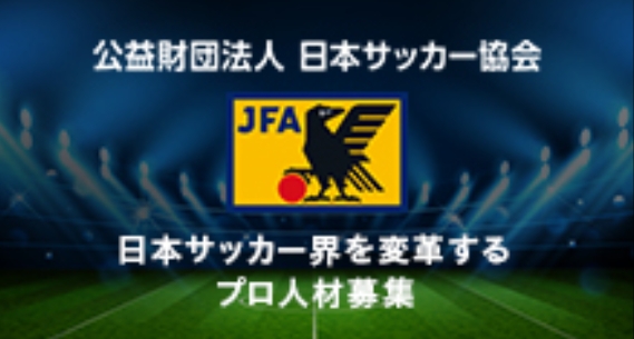 日本サッカー協会がビズリーチで人事部長を公募今後の基盤強化に伴い 日本サッカー界を変革するプロ人材求む Visionalのプレスリリース