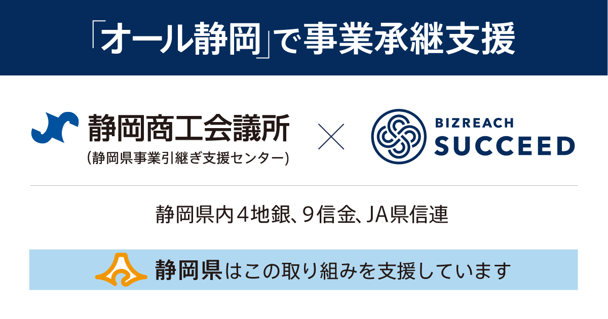 オール静岡 で静岡県内の事業承継を支援すべく 日本初の取り組み 静岡商工会議所 静岡県 事業引継ぎ支援センター ビズリーチ サクシードが連携してm Aマッチングを促進 Visionalのプレスリリース