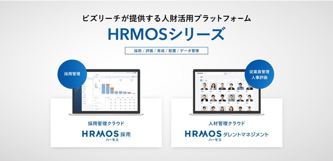 ビズリーチの人事システム Hrmos ハーモス 6月27日からテレビcm放送開始 Visionalのプレスリリース