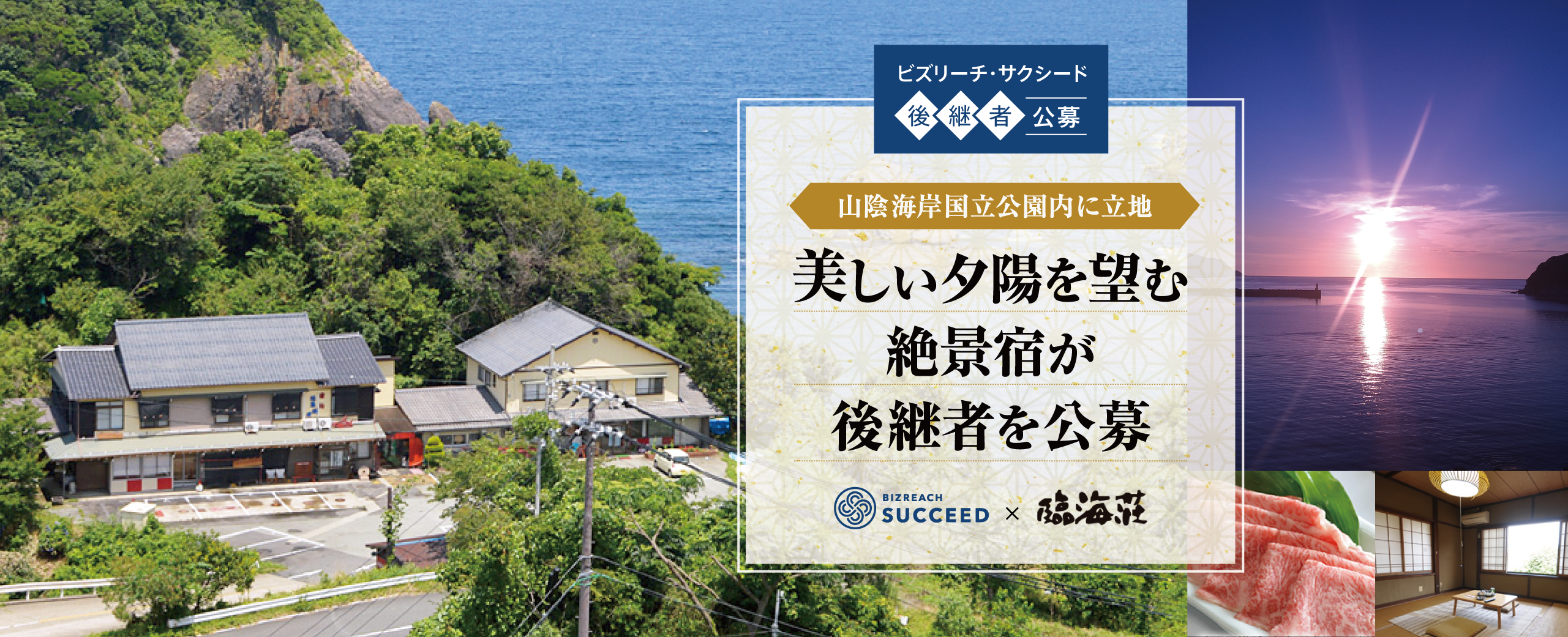 ビズリーチ サクシード が初の 後継者公募 を実施 第1弾は 山陰海岸国立公園内に立地する旅館 臨海荘 兵庫県 日本の夕陽百選 の夕日を敷地内から望める絶景宿を残したい Visionalのプレス