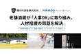 山形の老舗蔵元「楯の川酒造」が、酒蔵DXの推進に向けて人事DXに着手