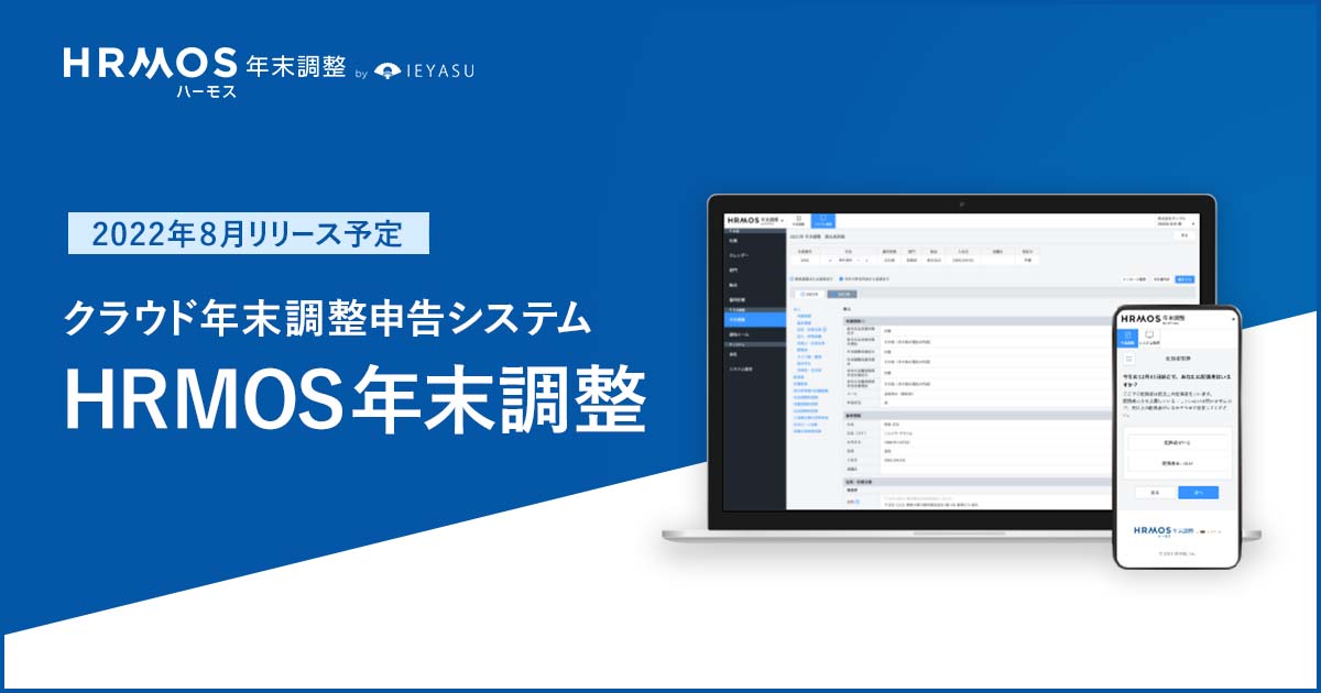 ビズリーチ 年末調整のペーパーレス 電子化に対応する無料のクラウド年末調整申告システム Hrmos ハーモス 年末調整 を8月中旬に提供開始 Visionalのプレスリリース