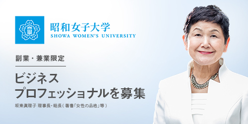 昭和女子大学がビズリーチで副業 兼業限定の理事長特命補佐を公募 ビジネスプロフェッショナルが挑む大学改革 Visionalのプレスリリース