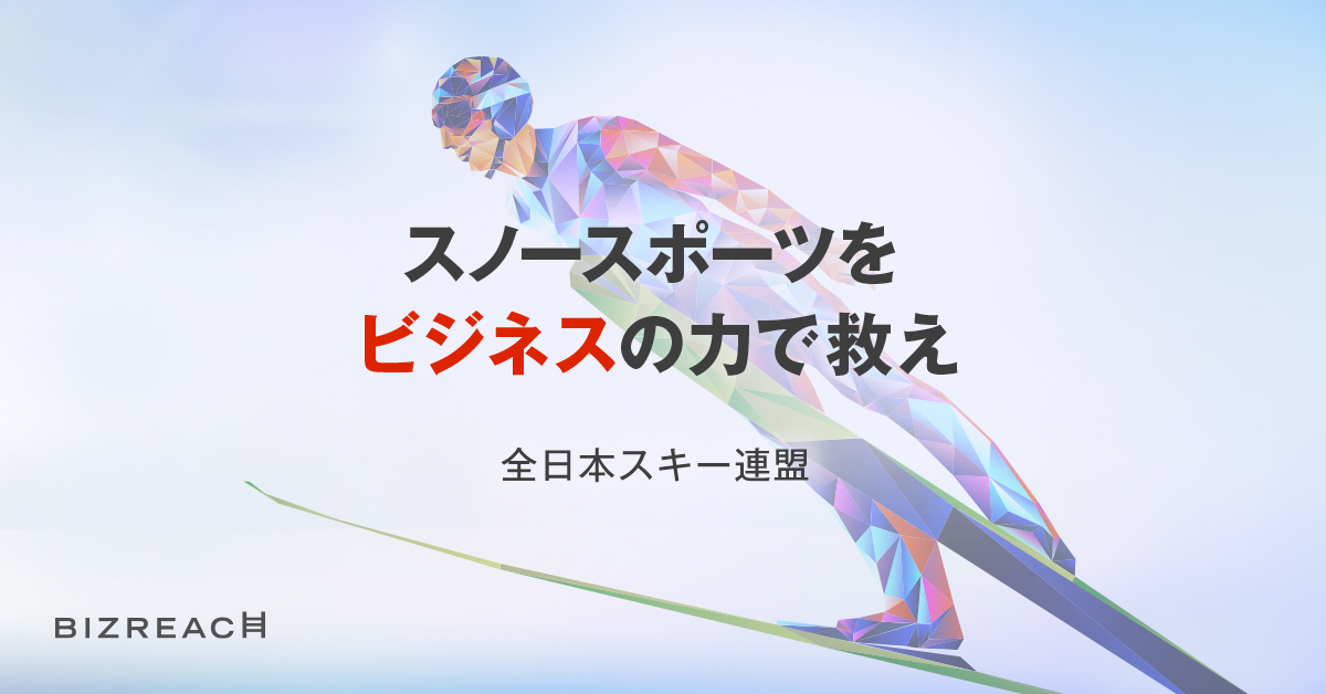 全日本スキー連盟がビズリーチで副業 兼業限定の戦略プロデューサーを公募 Visionalのプレスリリース