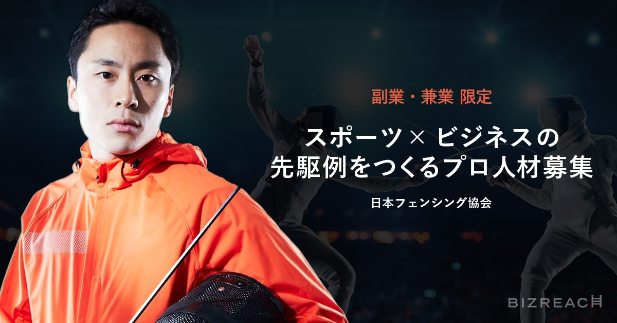 日本フェンシング協会が副業 兼業限定の戦略プロデューサーをビズリーチで募集民間のプロ人材4名 30 50代 を採用 Visionalのプレスリリース