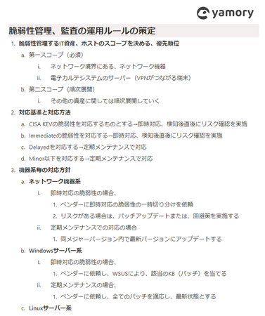 ▲脆弱性管理、監査運用ルール手順書（一部抜粋／イメージ）